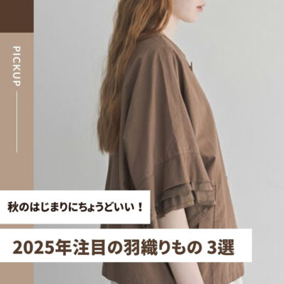 秋のはじまりにちょうどいい！2025年注目の羽織りもの【ショートブルゾン・シャツ・カーディガン】