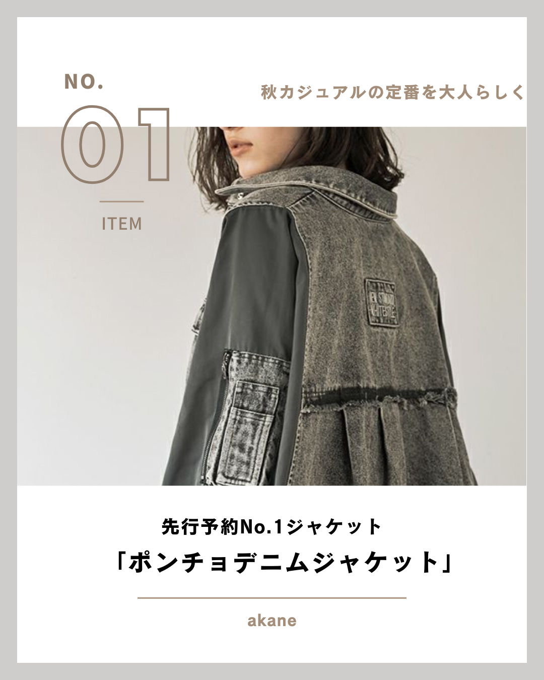 デニムジャケット｜秋カジュアルの定番を大人らしく