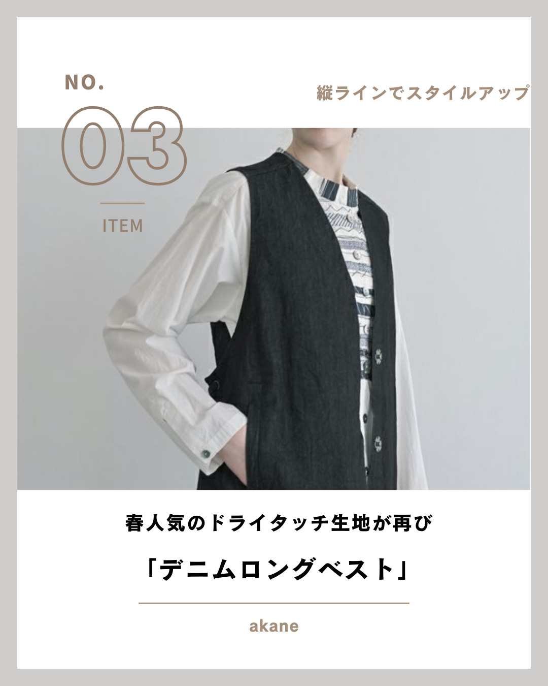 デニムロングベスト｜縦ラインでスタイルアップ