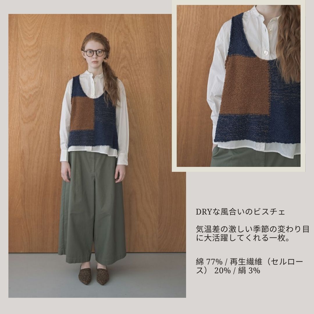 気温25℃前後 ：手洗い可 ／ ニットビスチェで作る軽やかレイヤード