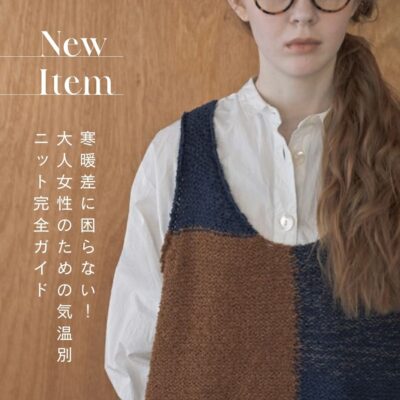 寒暖差に困らない！大人女性のための気温別ニット完全ガイド【2025年秋】