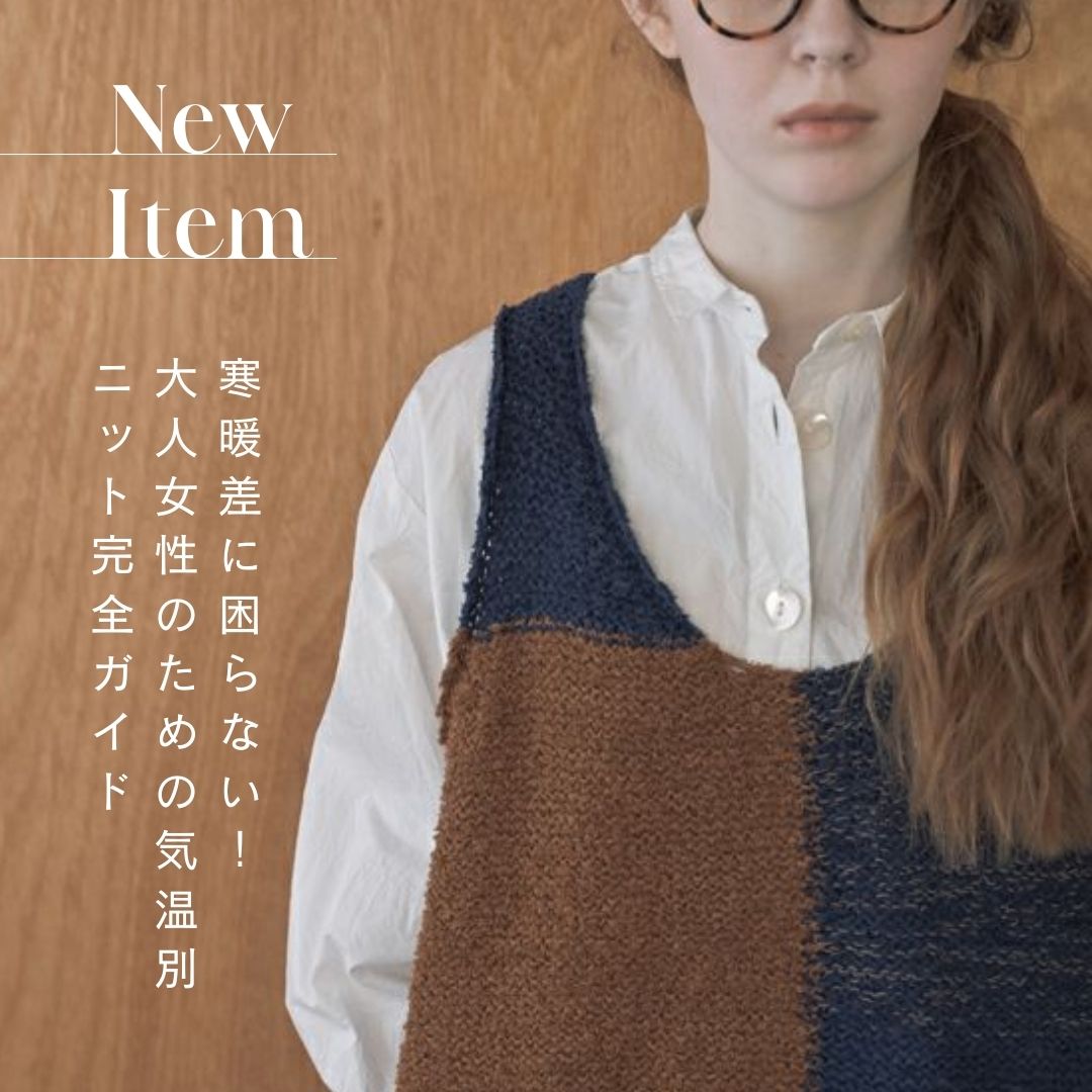 寒暖差に困らない！大人女性のための気温別ニット完全ガイド【2025年秋】