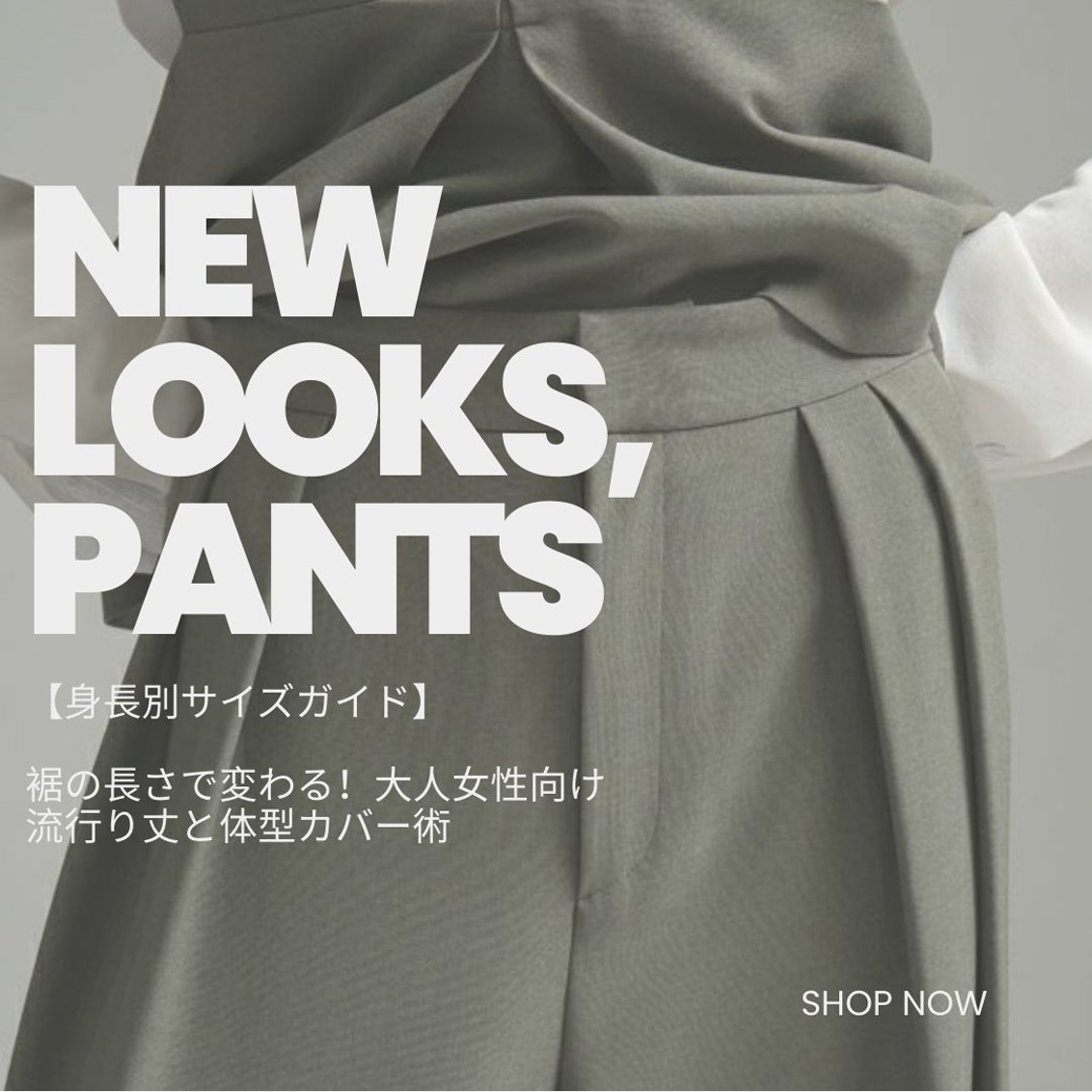 【身長別サイズガイド】裾の長さで変わる！大人女性向け流行り丈と体型カバー術