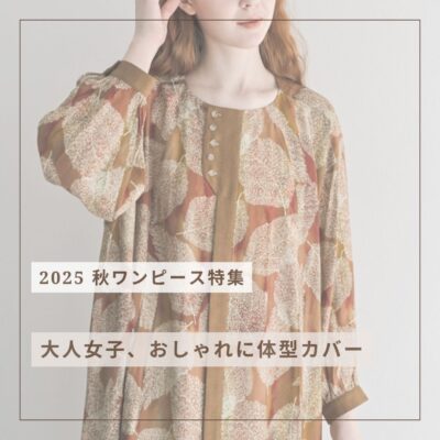 2025 秋ワンピース特集｜大人女子、おしゃれに体型カバー