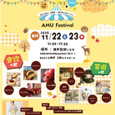 第二弾!11/22(土)より 神戸北野ノスタにて 『AMU Festival』vol.2 が開催!