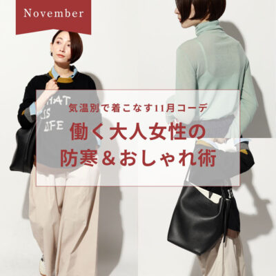 気温別で着こなす11月コーデ｜働く大人女性の防寒＆おしゃれ術