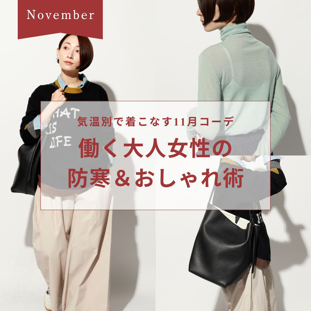気温別で着こなす11月コーデ|働く大人女性の防寒&おしゃれ術