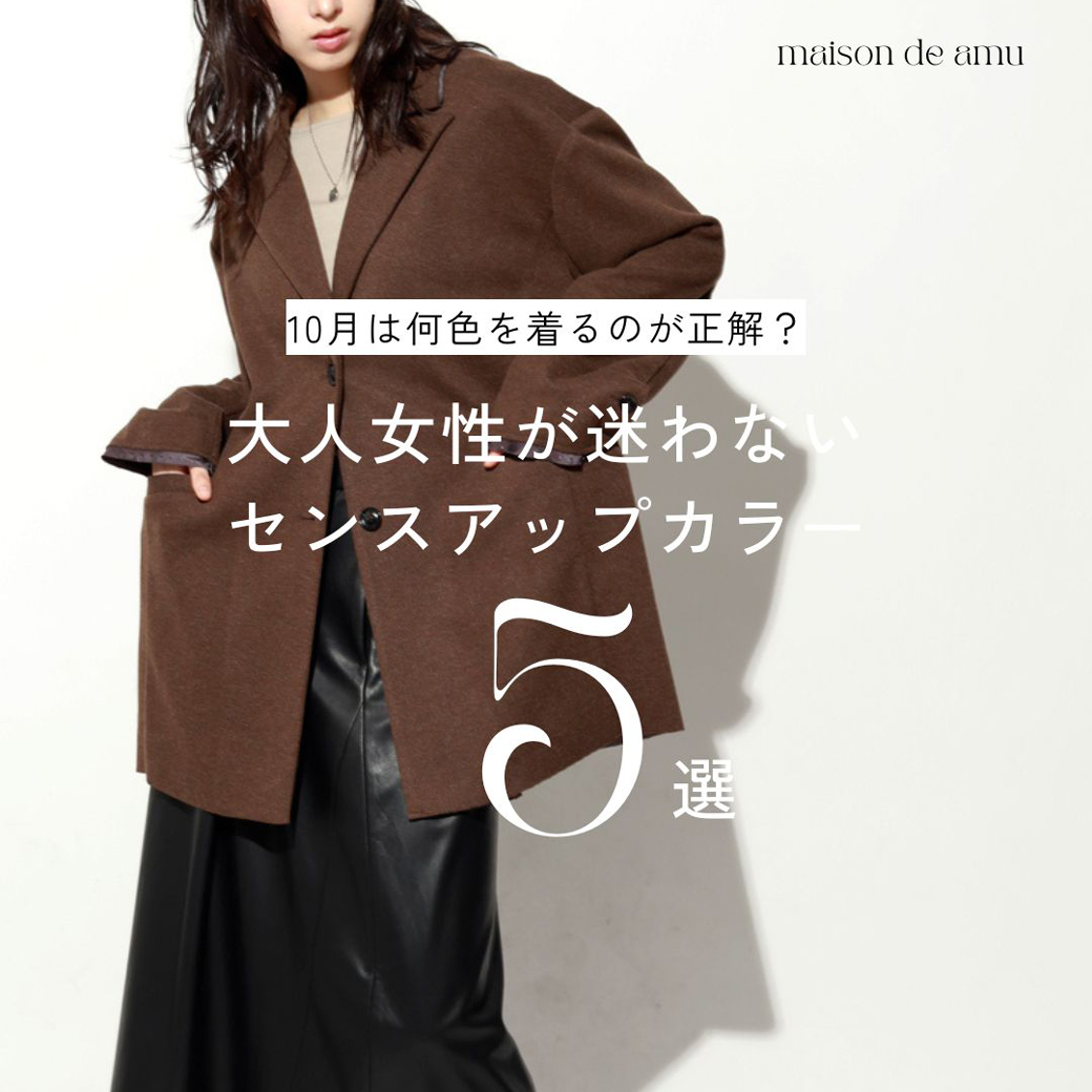 10月は何色を着るのが正解？大人女性が迷わないセンスアップカラー5選