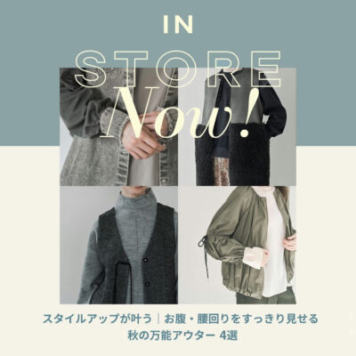 スタイルアップが叶う｜お腹・腰回りをすっきり見せる秋の万能アウター4選