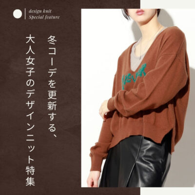 冬コーデを更新する、大人女子のデザインニット特集