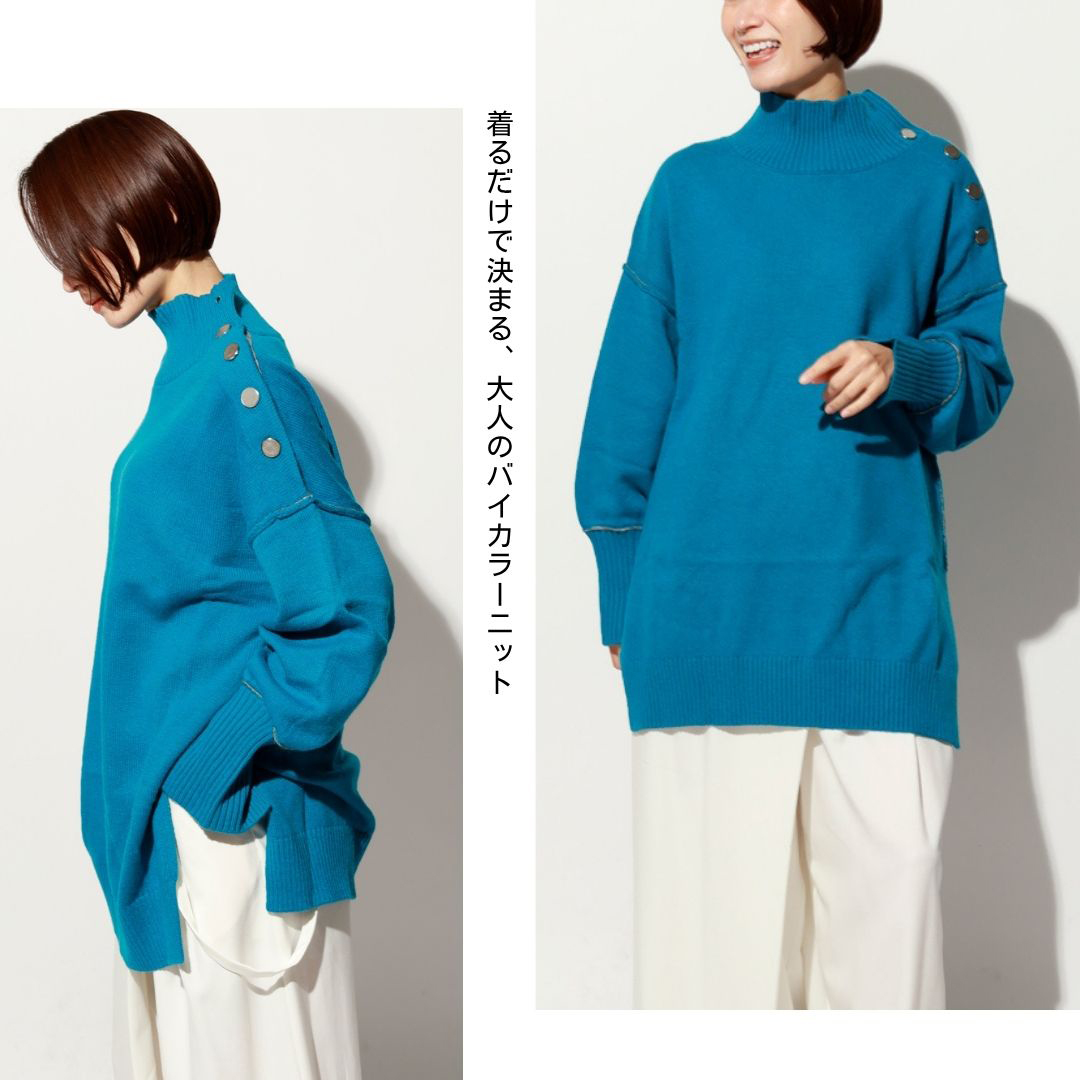 色とフォルムで遊べる万能ニット。 着るだけで決まる、大人のバイカラーニット