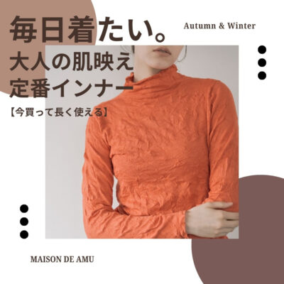 毎日着たい。大人の肌映え定番インナー【今買って長く使える】