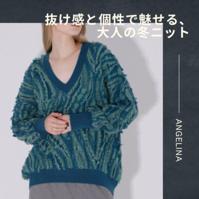 抜け感と個性で魅せる、大人の冬ニット