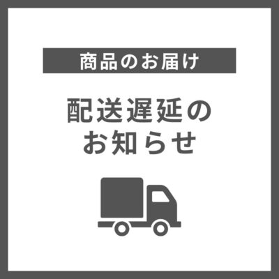 【重要】商品のお届け遅延について