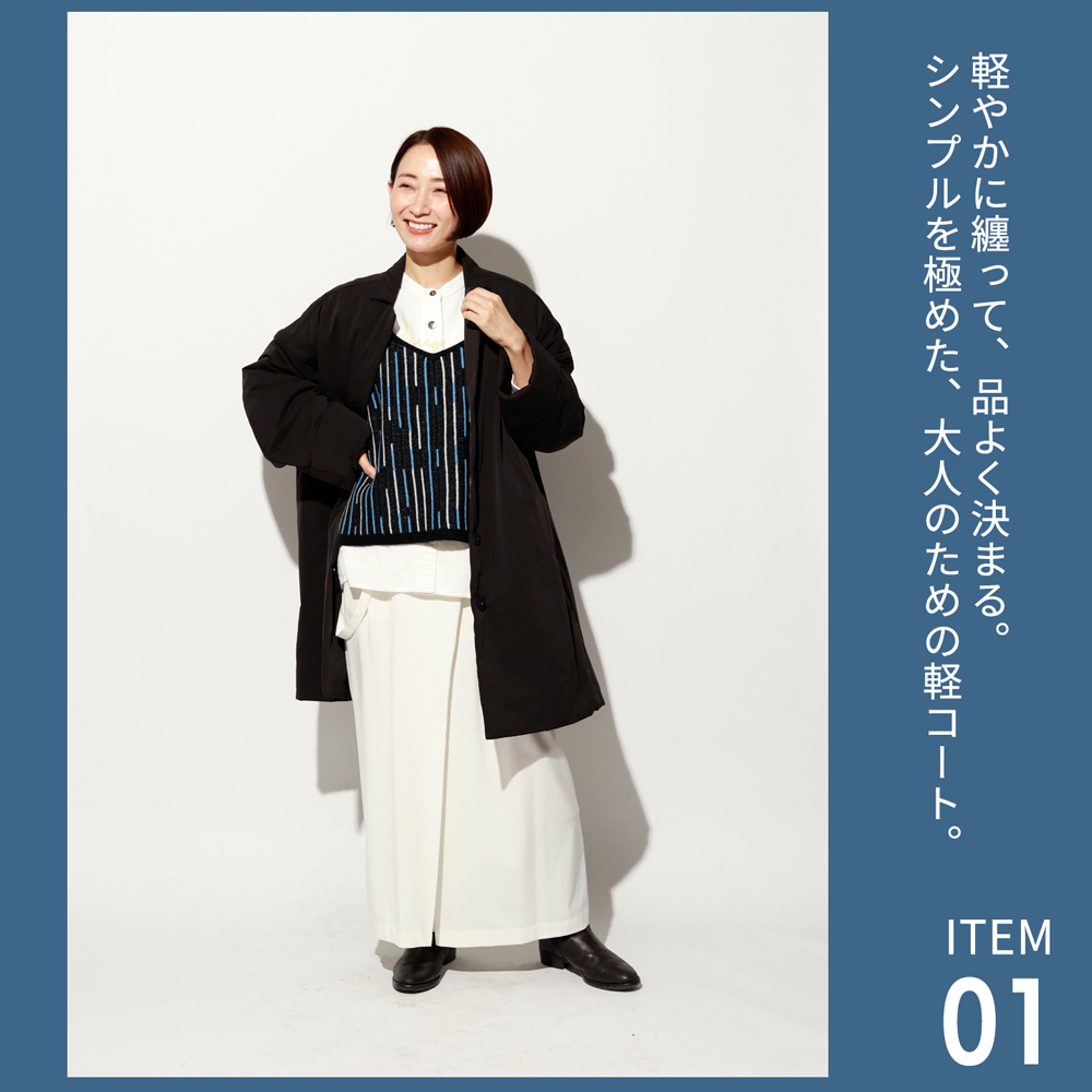 軽やかに纏って、品よく決まる。 シンプルを極めた、大人のための洗練コート。