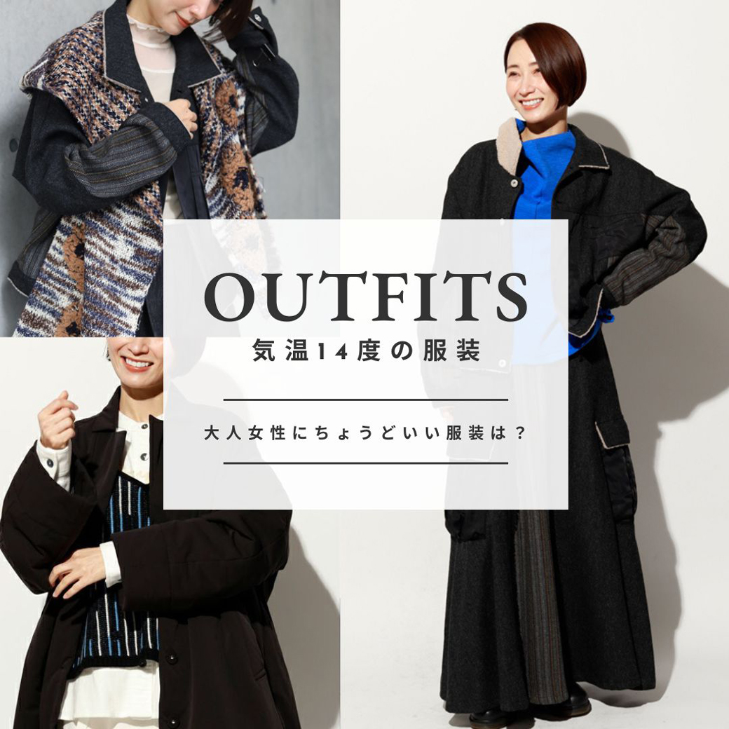 14度の気温|大人女性にちょうどいい服装は?2025秋冬トレンドと着こなしガイド