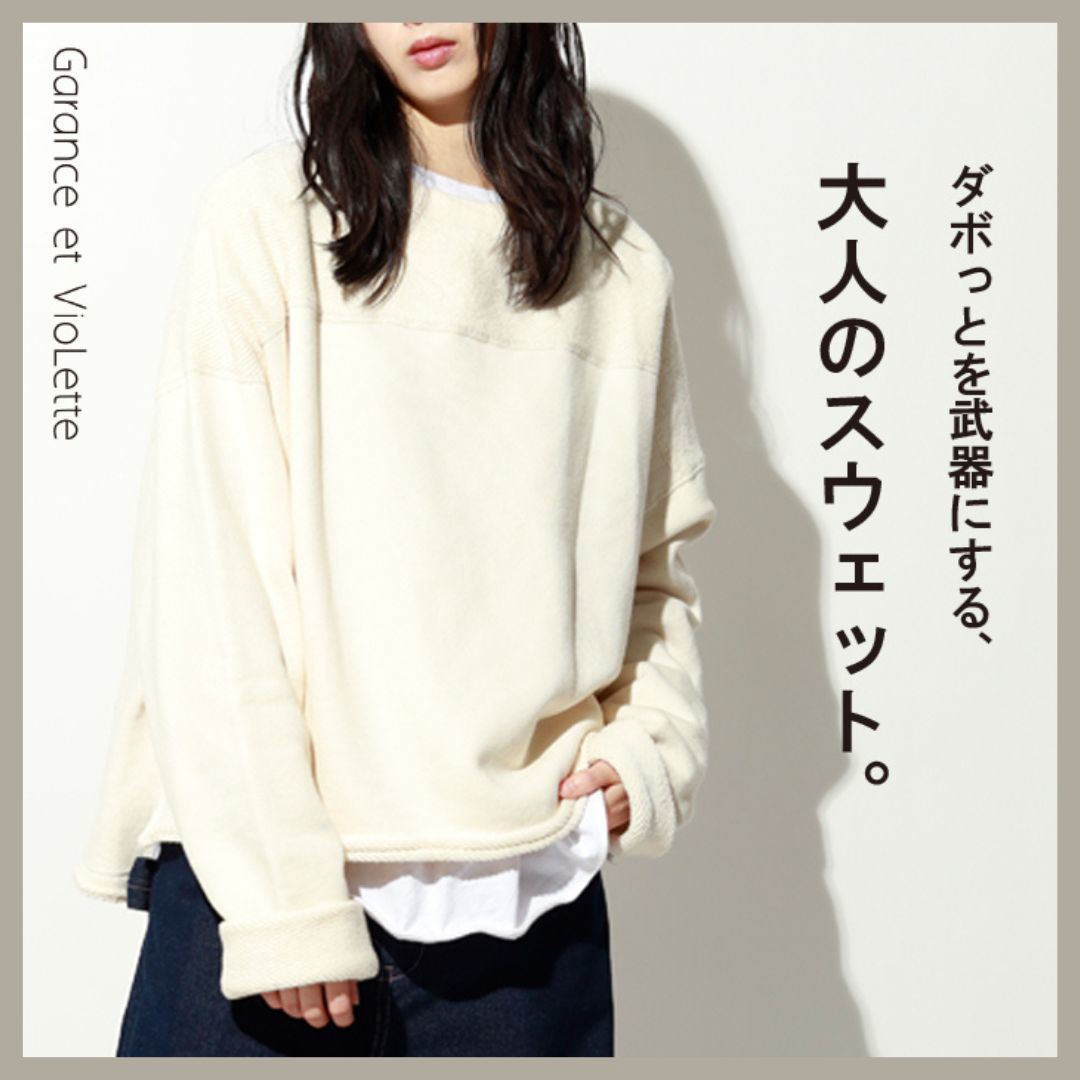 『重ねても主役。存在感で魅せるスウェットシリーズ』 ♦ざっくりと、ふわっと。大人が着たいラフスウェット