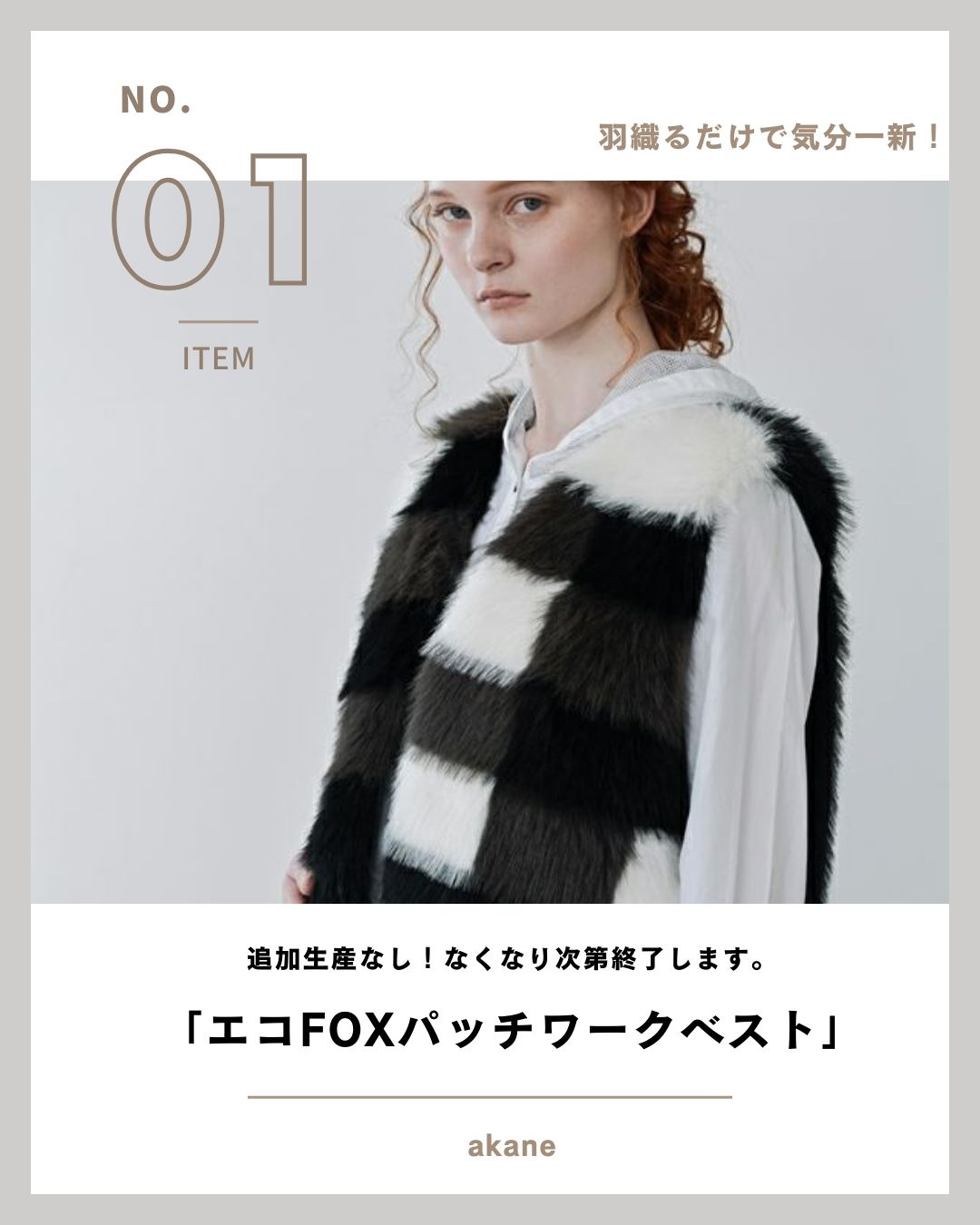 フェイクファー＆シアリングが継続人気。冬の主役アウターに