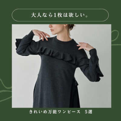 大人なら1枚は欲しい｜きれいめ万能ワンピース5選