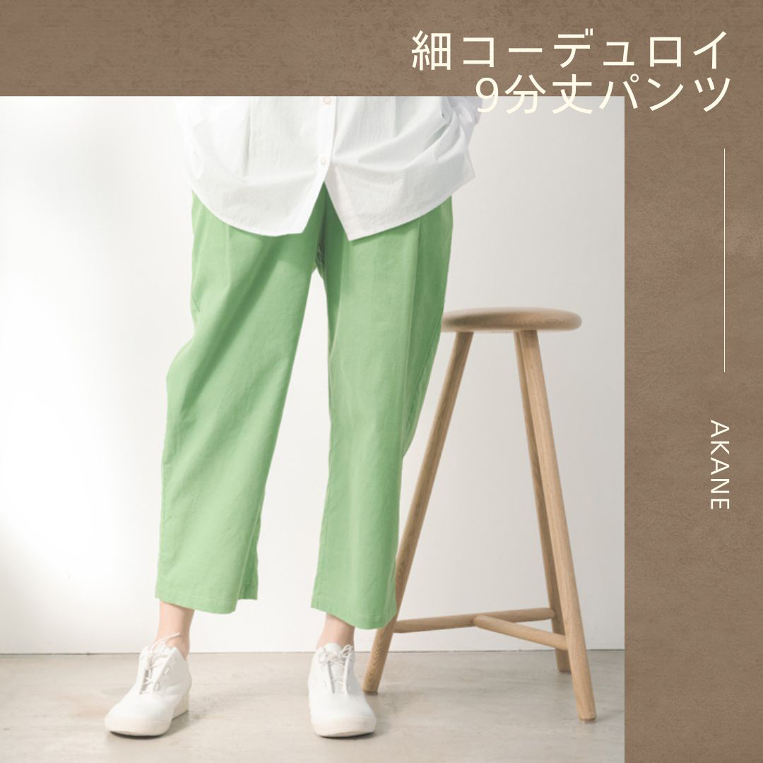【PANTS|大人を綺麗に見せるパンツライン】 ♦柔らかさとこなれ感を兼ね備えた|細コーデュロイ9分丈パンツ