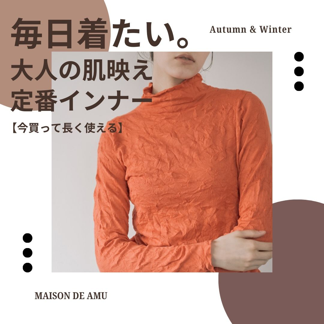 毎日着たい。大人の肌映え定番インナー【今買って長く使える】