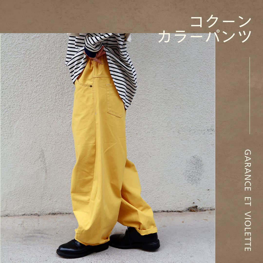 【PANTS|大人を綺麗に見せるパンツライン】 ♦立体シルエットで洒落感◎|コクーンカラーパンツ