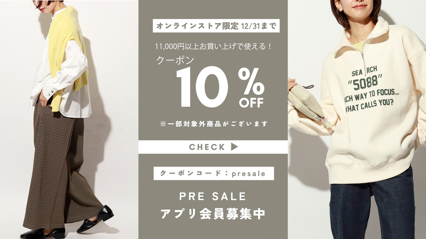 12/17(水)から使える!オンラインストア限定【PRE SALE 10%OFF】クーポン配布中!!