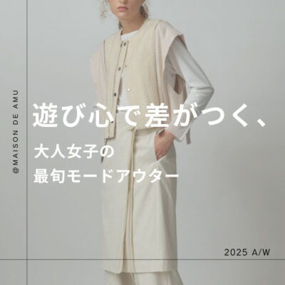 遊び心で差がつく、大人女子の最旬モードアウター