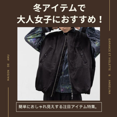 冬アイテムで大人女子におすすめ！簡単におしゃれ見えする注目アイテム特集