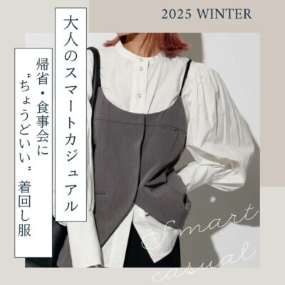 大人のスマートカジュアル 秋冬｜帰省・食事会にちょうどいい着回し服