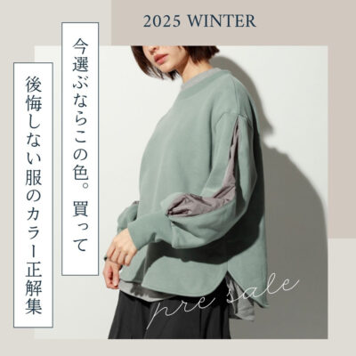 今選ぶならこの色。買って後悔しない服のカラー正解集