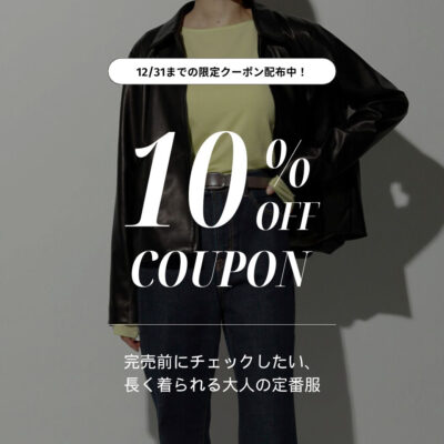 完売前にチェックしたい、長く着られる大人の定番服