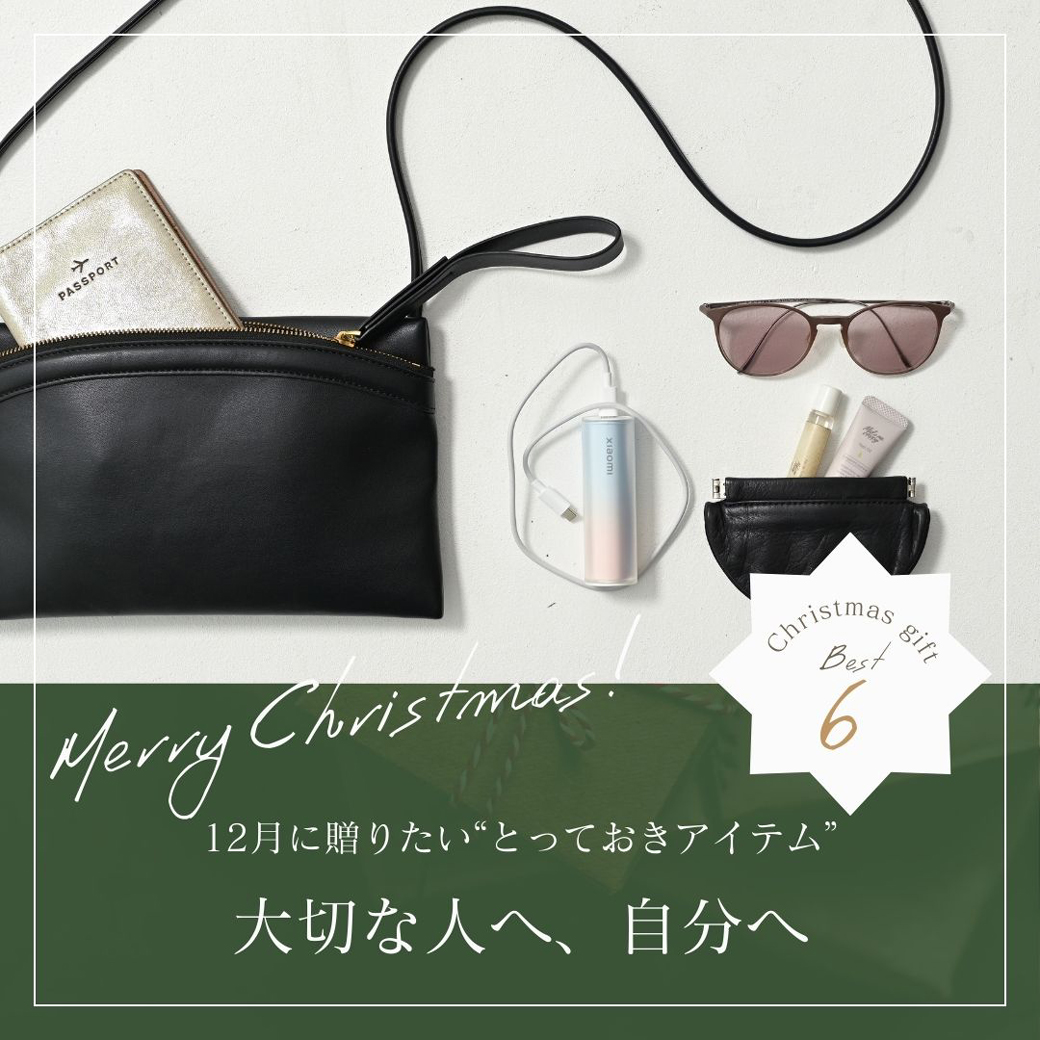 【2025冬】12月に贈りたい“とっておきアイテム”|大切な人へ、自分へ