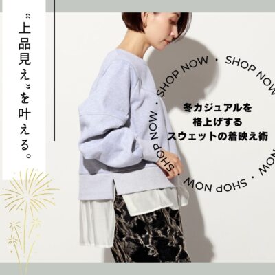 “上品見え”を叶える。冬カジュアルを格上げするスウェットの着映え術