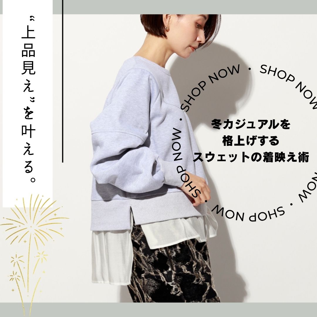 “上品見え”を叶える。冬カジュアルを格上げするスウェットの着映え術