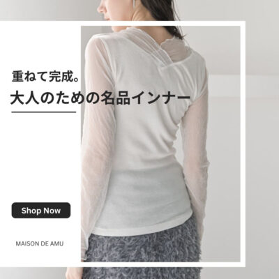 重ねて完成。大人のための名品インナー