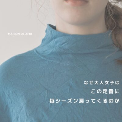 なぜ大人女子は、この定番に毎シーズン戻ってくるのか