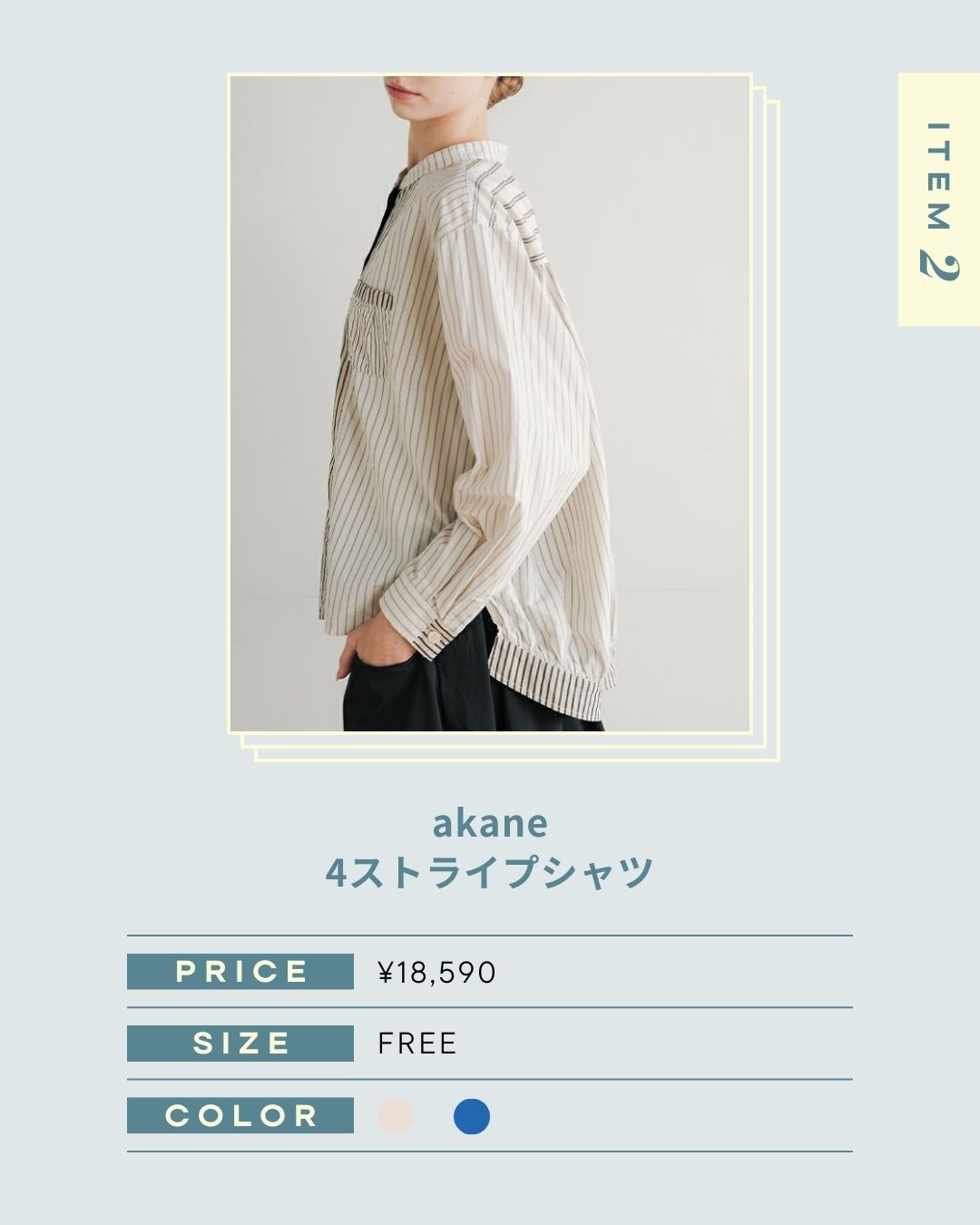 洗練と遊び心を纏う、ストライプシャツ。