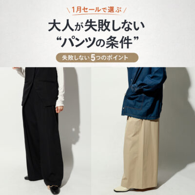 1月セールで選ぶ、大人が失敗しない“パンツの条件”